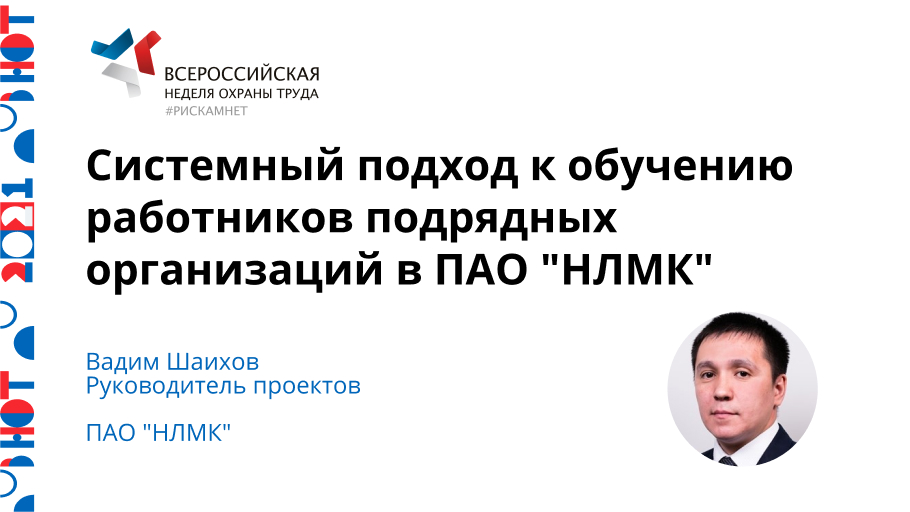Системный подход к обучению работников подрядных организаций в ПАО «НЛМК»
