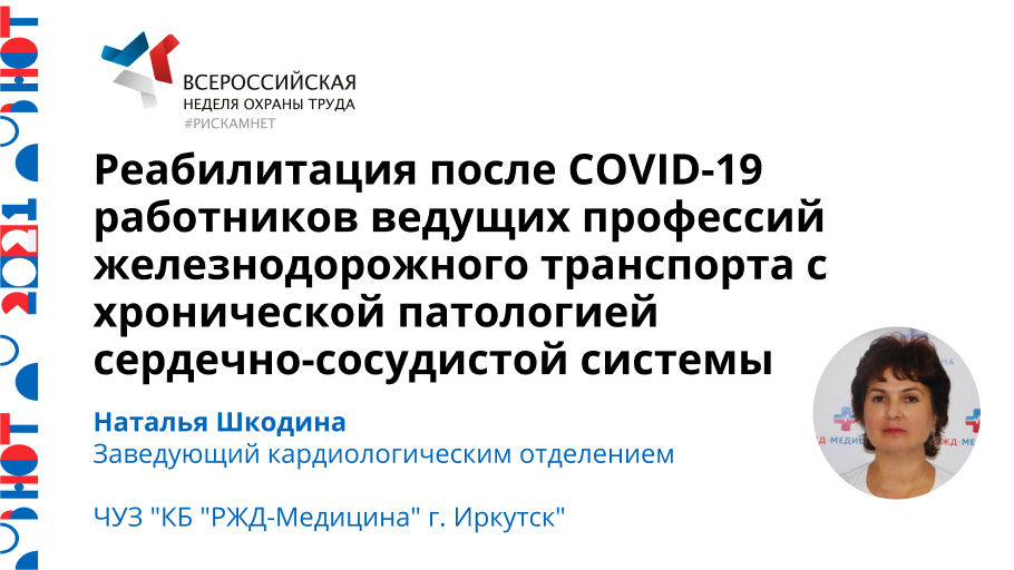 Реабилитация после COVID-19 работников ведущих профессий железнодорожного транспорта с хронической патологией сердечно-сосудистой системы