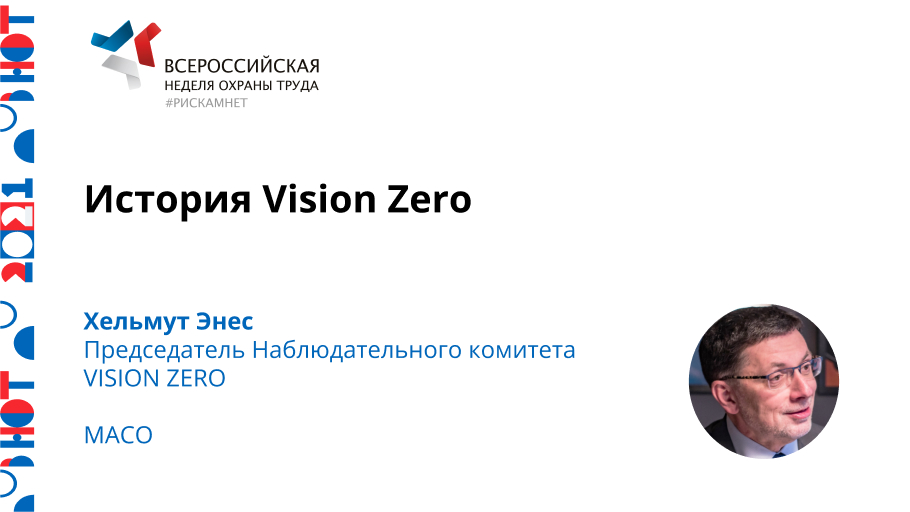 История Vision Zero