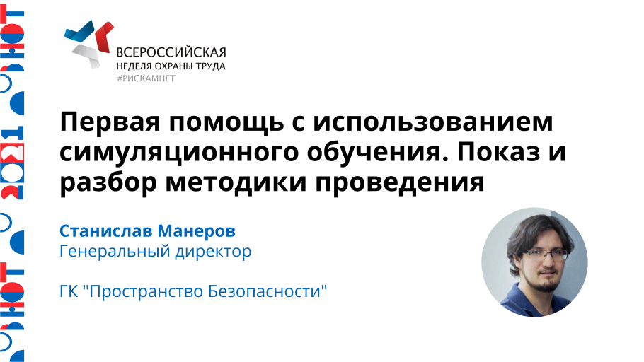 Первая помощь с использованием симуляционного обучения. Показ и разбор методики проведения