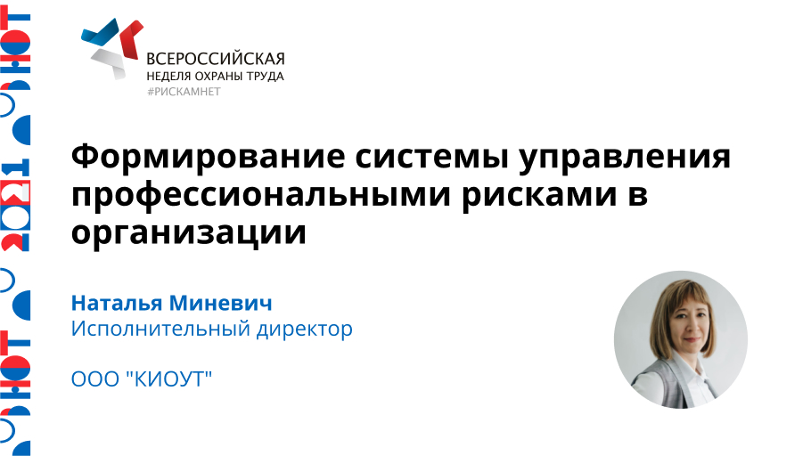Формирование системы управления профессиональными рисками в организации