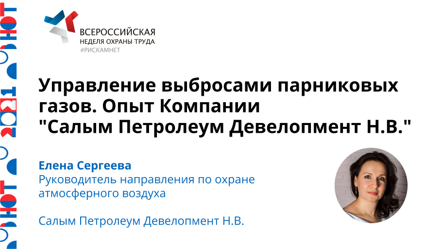 Управление выбросами парниковых газов. Опыт Компании «Салым Петролеум Девелопмент Н.В.»